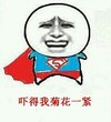 恶搞 欢乐 超人 吓得我菊花一紧