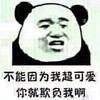 熊猫人 发呆 不开心 不能因为我超可爱你就欺负我啊