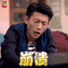 家有儿女 张一山 崩溃 伤心 soogif soogif出品