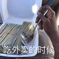 吃外卖的时候 盒饭 叉子 金钱