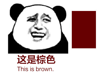 熊猫头 这是棕色 thisisbrown 斗图 中西合璧 搞笑