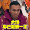 热血街舞团 早已看穿一切 大饼 soogif soogif出品