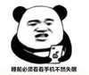 看看手机 搞笑 蠢萌 逗 熊猫头