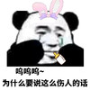 斗图 熊猫人 呜呜呜 为什么要说这么伤人的话