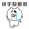 暴漫 放假 终于放假啦 寒假