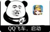 QQ飞车 启动 熊猫头 斗图 玩游戏