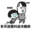 蘑菇头 快走 冬天进屋 进冷藏库 斗图 搞笑 猥琐