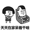暴漫 蘑菇头 天天在家呆着干啥 生气 搞怪 逗
