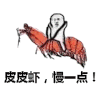 皮皮虾，慢一点 金馆长 搞笑 骑着皮皮虾