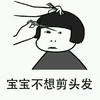 齐刘海儿 剪刀 手指 宝宝不想剪头发