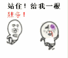逗比 金馆长 站住 给我一根辣条