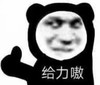 暴漫 文字表情包 给力嗷 搞笑 逗 魔性