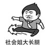 社会姐 大长腿 斗图 搞笑 猥琐