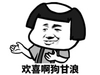欢喜啊狗甘浪 蘑菇头 斗图