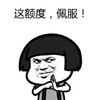 蘑菇头 这额度 佩服 斗图 抱拳 搞笑