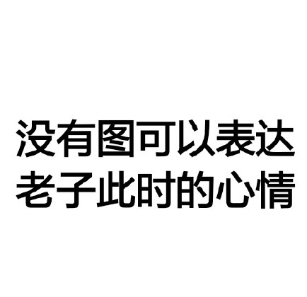 微信 群聊 文字 表情包 搞笑