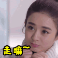撒娇 赵丽颖 卖萌 走嘛 soogif出品 soogif