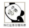 暴漫表情 文字表情包 我们这是你情我愿 搞笑 沙雕 魔性