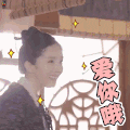 扶摇 杨幂 比心 爱你哦 soogif soogif出品