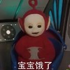 天线宝宝 宝宝饿了 摸肚子 咕咕叫