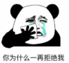 暴漫 文字表情包 你为什么一再拒绝我 搞笑 逗 沙雕
