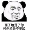 暴漫 文字表情包 面子给足了你 可你还是不要脸 搞怪 沙雕 魔性