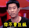 奇葩大会 吴迪 你不要这样