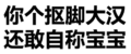 纯文字 你个抠脚大汉 还敢自称宝宝 黑字