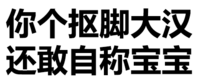 纯文字 你个抠脚大汉 还敢自称宝宝 黑字