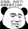 暴漫 文字表情包 你骂我你完了你两年连不上wifi 逗 沙雕 魔性
