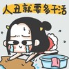 作死 节操 女汉子 人丑就要多干活