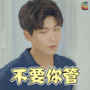 不要你管 邢昭林 拒绝 无法拥抱的你 soogif soogif出品