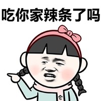 吃你家辣条了吗 恶搞 小女孩 可爱