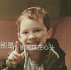 萌娃 假笑男孩 别是一般滋味在心头 可爱 搞笑 萌萌哒