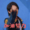 王牌对王牌 华晨宇 加油努力 赞