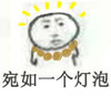 恶搞 搞笑 表情 宛如一个灯泡