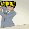 坑爹呢 生气
