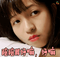 卖萌 陪陪我好嘛好嘛 soogif soogif出品