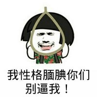 我性格腼腆你们别逼我！ 上吊 哭 花大衣 金馆长 搞笑