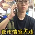 帅哥 打电话 眼镜 都市感情大戏