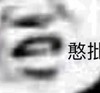 文字表情包 暴漫 憨批 搞笑 魔性 蠢萌