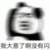 暴漫 文字表情包 我大意了啊没有闪 搞笑 逗 沙雕