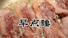 美食 早点睡 放毒 深夜大排档