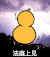 法庭上见 葫芦 打鼓 金馆长