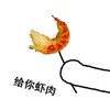天秀 斗图 给你虾肉