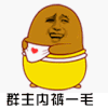 斗图 群主内裤一毛 得瑟 搞怪
