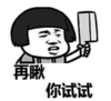 暴漫 文字表情包 在瞅你试试 搞笑 沙雕 魔性