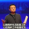 马云  手指  以前我的生活 就是工作 以后我的工作 就是生活