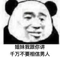 姐妹我跟你讲 千万不要相信男人 恶搞 坏笑