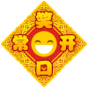 笑脸 卡通 拜年 笑口常开